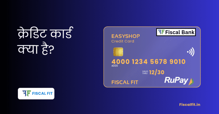 क्रेडिट कार्ड क्या है | Credit Card Kya Hai